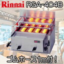 リンナイガス赤外線グリラー 荒磯4号 1コック2バーナー RGA-404B