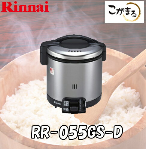 リンナイ ガス炊飯器 5.5合炊【RR-055GS-D】...:smile-dp:10002234