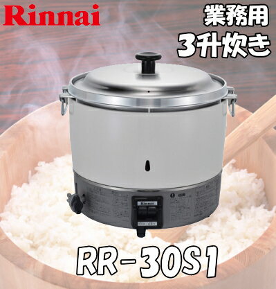 【在庫あり】リンナイ業務用ガス炊飯器 3升炊 2.0〜6.0L 【RR-30S1】...:smile-dp:10002252