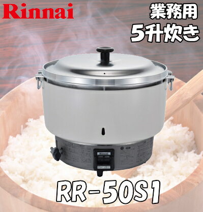 【在庫あり】 リンナイ業務用ガス炊飯器 5升炊 4.0〜10.0L 【RR-50S1】...:smile-dp:10002263