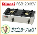 【在庫あり/ゴムホース付】 リンナイ業務用ガステーブルコンロ 2口 RSB-206SV (立ち消え安全装置付)