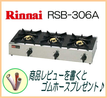 【在庫あり】 リンナイ 業務用ガステーブルコンロ 3口 RSB-306A...:smile-dp:10002292