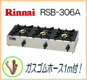 【在庫あり】 リンナイ 業務用ガステーブルコンロ 3口 RSB-306A