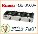 【在庫あり】 リンナイ 業務用ガステーブルコンロ 3口 立ち消え安全装置付 RSB-306SV