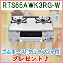 リンナイ ガステーブルコンロ 【RTS65AWK3RG-W】 ラクシエ パールクリスタル(天板色 ホワイト) 水無し両面焼グリル