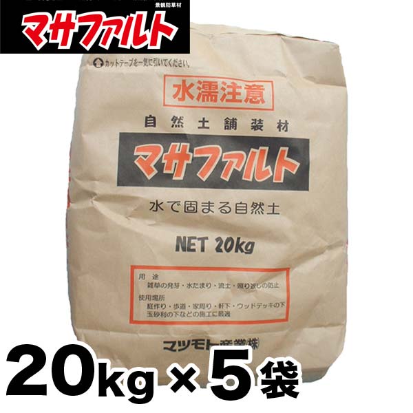 マサファルト 自然土舗装材 5袋お得セット 20kg x 5袋 雑草対策『水で固まる土』マ…...:smile-gd-ex:10004579