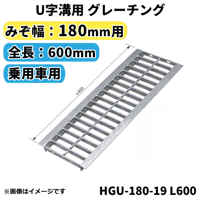 <strong>グレーチング</strong> U字溝用 溝蓋 みぞ幅<strong>180</strong>mm用 (乗用車) 長さ600mm 【代引き・日祝配達・時間指定不可】側溝 歩道 溝 蓋 ふた 〈grating：<strong>グレーチング</strong>〉 HGU-<strong>180</strong>-19 L600