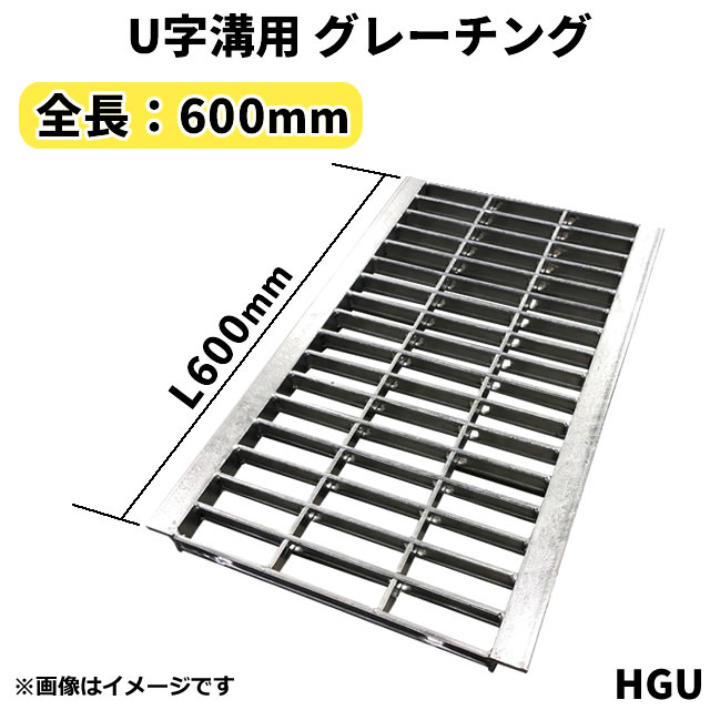 U字溝用 グレーチング 適正みぞ幅180mm (乗用車) 長さ600mm 幅170mm 高…...:smile-gd-ex:10000424