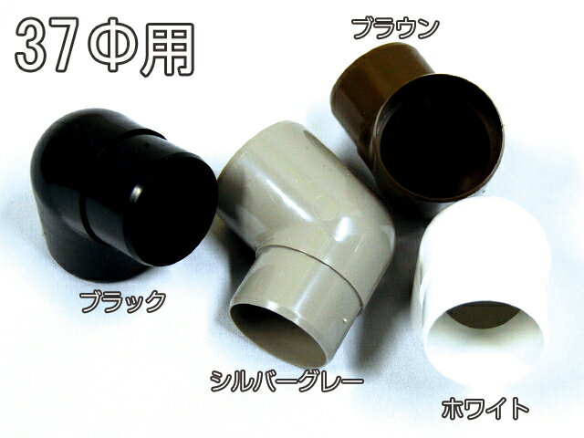 カーポート用 雨どい 部品 丸エルボ 70° (37φ) 直径37mm 37ミリ (カーポート バル...:smile-gd-ex:10002578