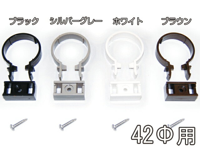 カーポート用 雨どい 部品 丸サドル (42φ) 直径42mm 42ミリ (カーポート バルコニー ...:smile-gd-ex:10002818