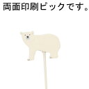 【送料無料】ZOOアニマルピック シロクマ 6本セット【代引き不可】