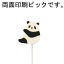 【送料無料】ZOOアニマルピック パンダ 6本セット【代引き不可】