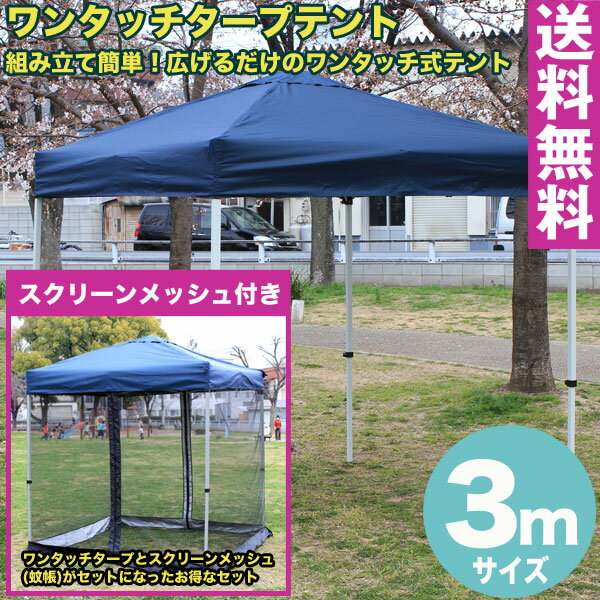 【送料無料】テント タープテント 3m ワンタッチ タープテント 3x3m (ブルー) & スクリーンメッシュ(蚊帳)セット【代引き不可】