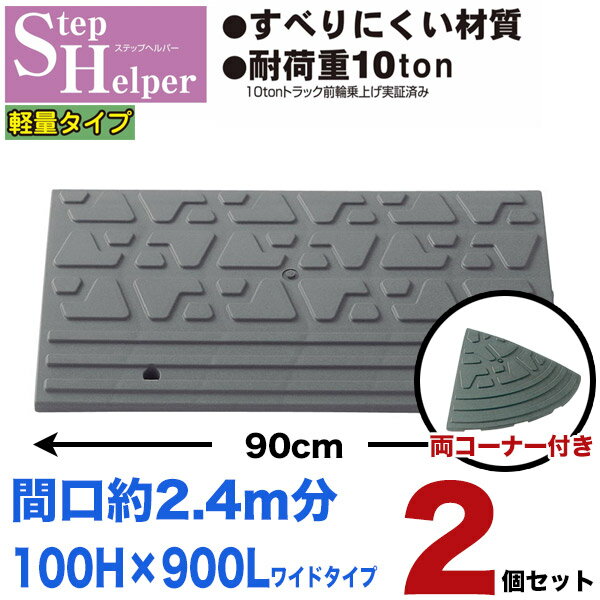 【2個+両コーナーセット　送料無料】カーステップ　ステップヘルパー　100H×900Lワイ…...:smile-gd-ex:10004399