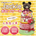 送料無料 くまのがっこう ジャッキーの2段 おむつケーキ★新作発売開始★人気急上昇中!女の子 オムツケーキ ダイパーケーキ CAKE ジャッキー jackie 出産祝い 出産祝 送料込み【楽ギフ_包装】