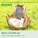 出産祝い 名入れ オーガニック 化粧品 ベベブー bebeboo ミルクローション 名入れタオル オーガニック 化粧品 赤ちゃん ベビー 幼児 キッズ 送料無料