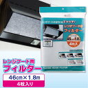 レンジフード用フィルター46cm×1.8m4枚入[E-3579]【携帯ポイント10倍】【Aug08P3】10P3Aug12【2sp_120720_a】