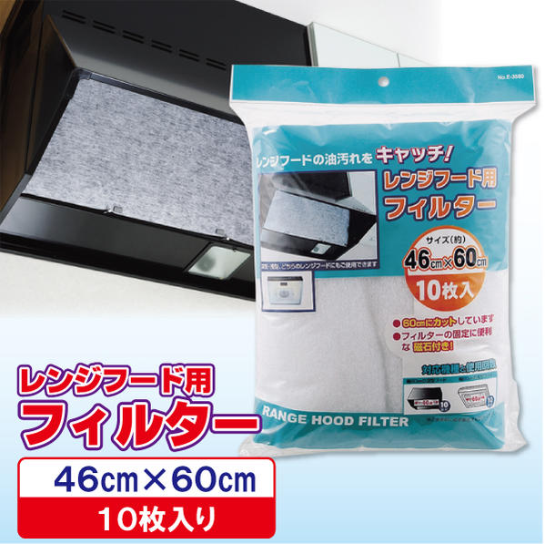 レンジフード用フィルター46cm×60cm10枚入[E-3580]【携帯ポイント10倍】【Aug08P3】10P3Aug12【2sp_120720_a】