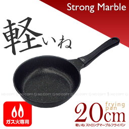 <strong>フライパン</strong> 軽いねストロングマーブル<strong>フライパン</strong>[<strong>20cm</strong>]HB-1223/【ポイント 倍】【ss】