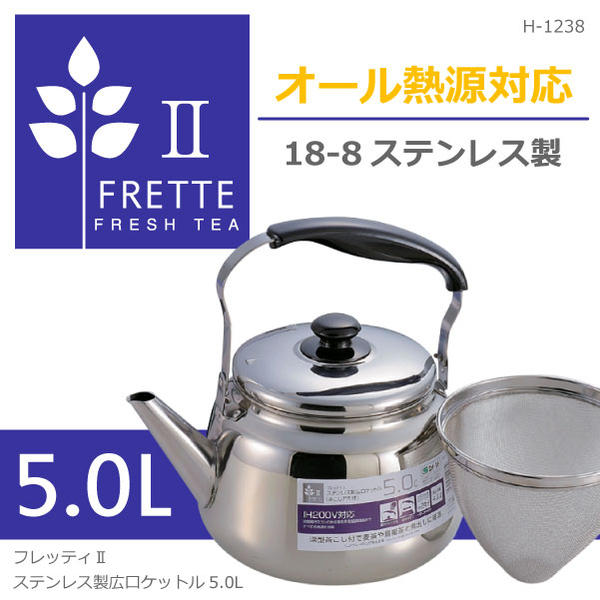 フレッティ2 ステンレス製広口ケットル5.0L茶こしアミ付き[H-1238]/【ポイント …...:smile-hg:10009964