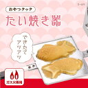 おやつクック たい焼き器[D-639]【携帯ポイント10倍】【Aug08P3】10P3Aug12【mother】【セール】50%OFF【半額以下】