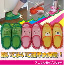アニマルモップスリッパ【ポイント10倍】10P28Mar12【YDKG-tk】【セール】%OFF