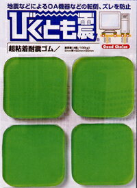 びくとも震5mm厚x50x50mm【ポイント10倍】10P17Aug12【FS_708-10】【送料無料】超強力耐震マット！