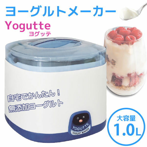 ヨーグルトメーカー /ヨーグルトメーカー Yogutte ヨグッテ /【ポイント 倍】...:smile-hg:10022539