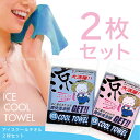 【在庫限り】アイスクールタオル【お買い得2枚セット】PA-344【ひんやりタオル】【0408MB_P3_eco03】【ポイント10倍】10P17Aug12【YDKG-tk】【20110519_pmax4_03】【3セットまで送料200円】[TONE]サッと水に浸すだけ！ひんやりタオルで爽快♪涼感♪