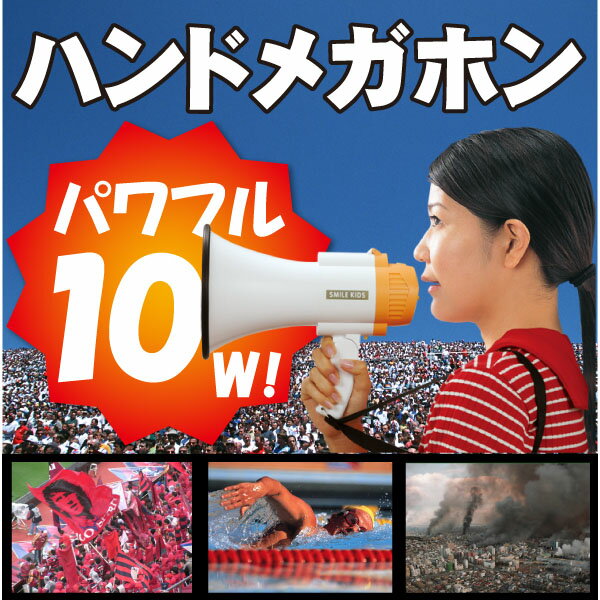 10Wハンドメガホン[AHM-107]【ポイント10倍】10P17Aug12【レビューを書いて割引】【セール SALE バーゲン】パワフルな10Wハンドメガホン