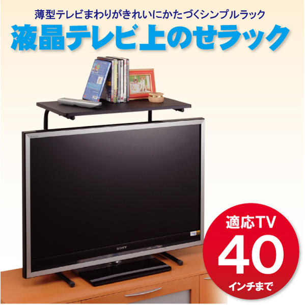 液晶テレビ上のせラック[ATU-20]【携帯ポイント10倍】【Aug08P3】10P3Aug12【セール】30%OFF【mtime】【2sp_120720_a】【レビューを書いて割引】【セール SALE バーゲン】液晶テレビ専用ラック　液晶テレビラック