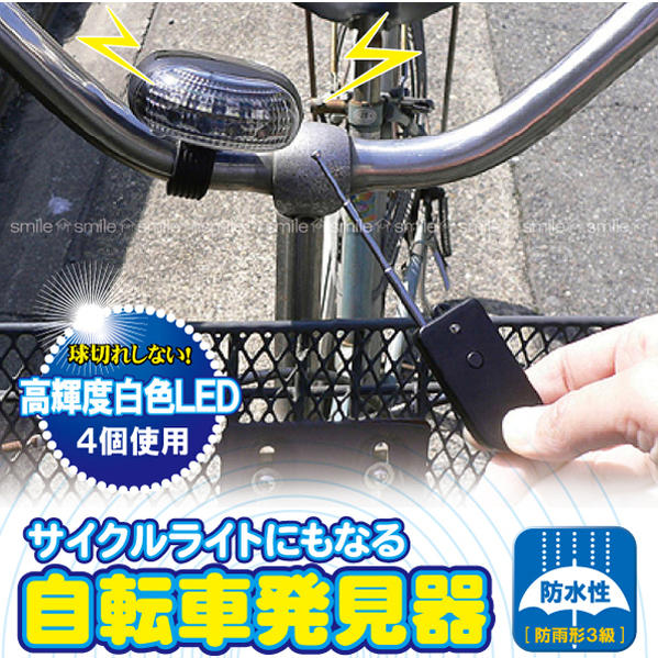 サイクルライトにもなる自転車発見器[APK-102]10P17Aug12【2sp_120720_a】