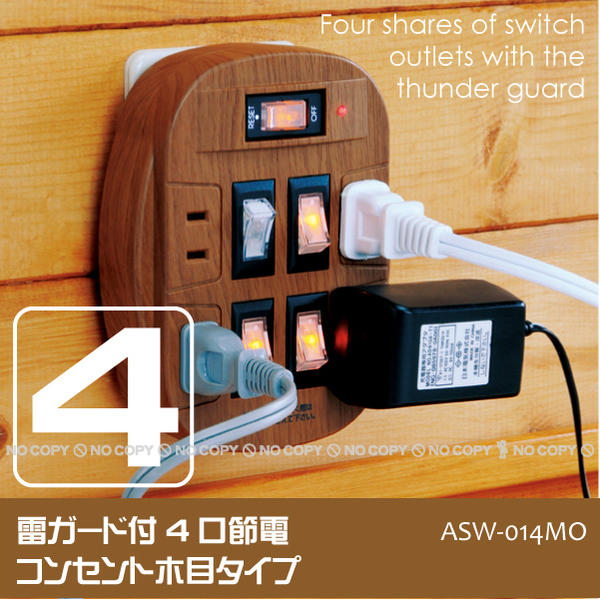 雷ガード付4口節電コンセント木目タイプ[ASW-014MO]10P17Aug12