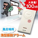 風呂場用薄型振動アラーム[ABA-203]【ポイント10倍】10P17Aug12【送料200円】お風呂で使える防滴仕様防犯アラーム[ADK]ガラスが振動すると大音響！