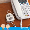 電話の拡声器2[AYD-102]【携帯ポイント10倍】【Aug08P3】10P3Aug12【セール】30%OFF【2sp_120720_a】【K】補聴器・集音器・拡声器[ADK]