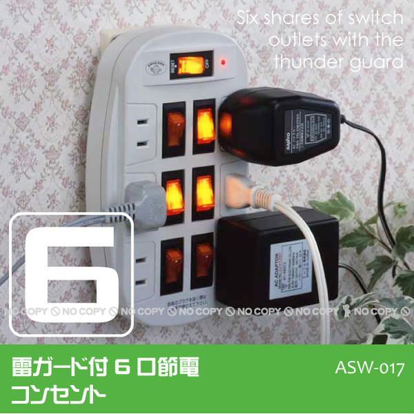 【セール SALE バーゲン】雷ガード付き省エネ6口コンセント[ADK]雷ガード付6口節電コンセント[ASW-017]【携帯ポイント10倍】10P13Jun11