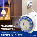 24時間タイマーコンセント[ACT-100]10P17Aug12【セール】30%OFF