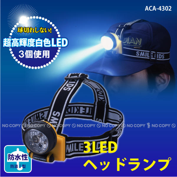 3LEDヘッドランプ[ACA-4302]10P17Aug12【セール】%OFF【2sp_120720_a】