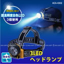 3LEDヘッドランプ[ACA-4302]10P17Aug12【セール】%OFF【2sp_120720_a】