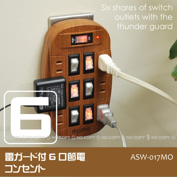 雷ガード付6口節電コンセント木目タイプ[ASW-017MO]/10P03Dec16