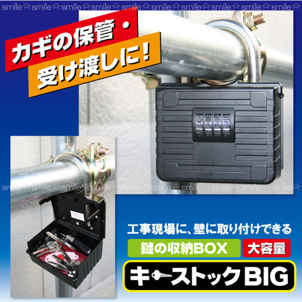 キーストックBIG[NS-1264]【ポイント10倍】10P17Aug12【レビューを書いて割引】【セール SALE バーゲン】大容量・鍵の収納BOX・南京錠[FJS]