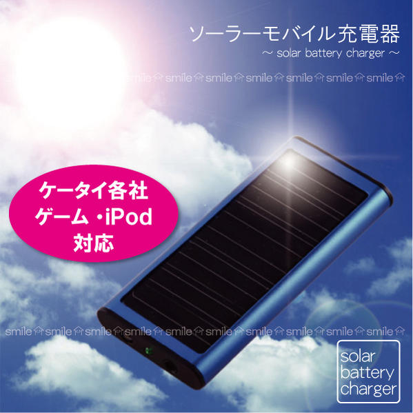 ソーラーモバイル充電器[FS-305]10P17Aug12【0408MB_P3_eco02】【2sp_120427_a】