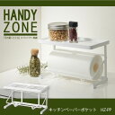 キッチンペーパーホルダー おしゃれ / キッチンペーパーポケット HANDY ZONE ハンディゾーン HZ-PP /【ポイント 倍】