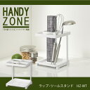 キッチンツール 収納 / ラップ・ツールスタンド HANDY ZONE ハンディゾーン HZ-WT /【ポイント 倍】
