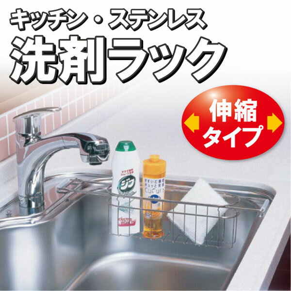 キッチン・ステンレス洗剤ラック[伸縮タイプ]SSS-EX【セールSALEバーゲン】【キッチン収納】10P04Nov11