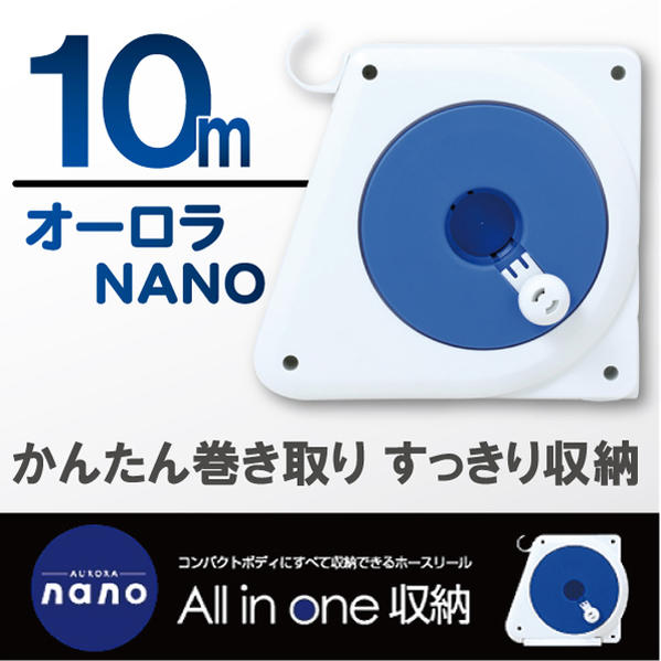 オーロラNANO10mFJ[RM110FJ]【ポイント10倍】10P17Aug12【セール】%OFF【レビューを書いて割引】かんたん巻き取り、すっきり収納ホースリール[TKG]