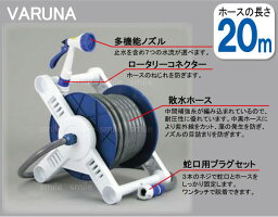 <strong>ホース</strong>リール <strong>20m</strong>/ヴァルナ<strong>ホース</strong>リール<strong>20m</strong>[V4-F20BR]【送料無料】