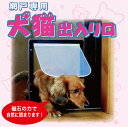 網戸専用犬猫出入り口[PD-01A]10P17Aug12