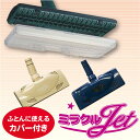 ミラクルジェット[カバー付き]10P17Aug12【FS_708-10】【セール】30%OFF【2sp_120720_a】