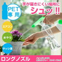 ペットボトル スプレー 水やり / 加圧式スプレーノズル ロングノズル付 ポンプ式 F9292/【ポイント 倍】